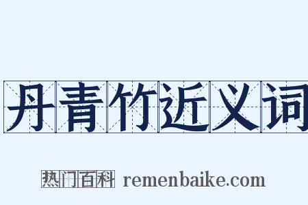 丹青竹近义词是什么意思的图片